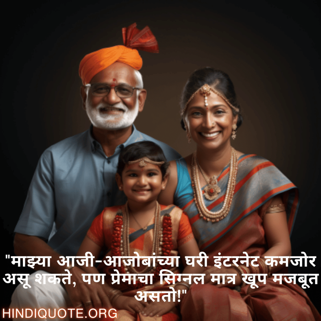 Funny Quotes In Marathi For Your Grandparents "माझ्या आजी-आजोबांच्या घरी इंटरनेट कमजोर असू शकते, पण प्रेमाचा सिग्नल मात्र खूप मजबूत असतो!"