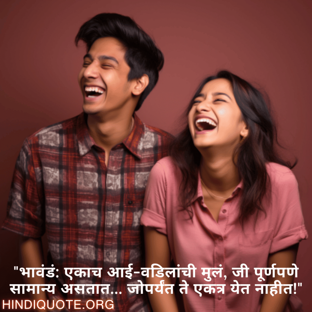 Funny Quotes In Marathi For Siblings "भावंडं: एकाच आई-वडिलांची मुलं, जी पूर्णपणे सामान्य असतात… जोपर्यंत ते एकत्र येत नाहीत!"