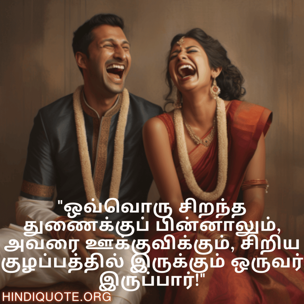 Jokes In Tamil For Your Spouse "ஒவ்வொரு சிறந்த துணைக்குப் பின்னாலும், அவரை ஊக்குவிக்கும், சிறிய குழப்பத்தில் இருக்கும் ஒருவர் இருப்பார்!"