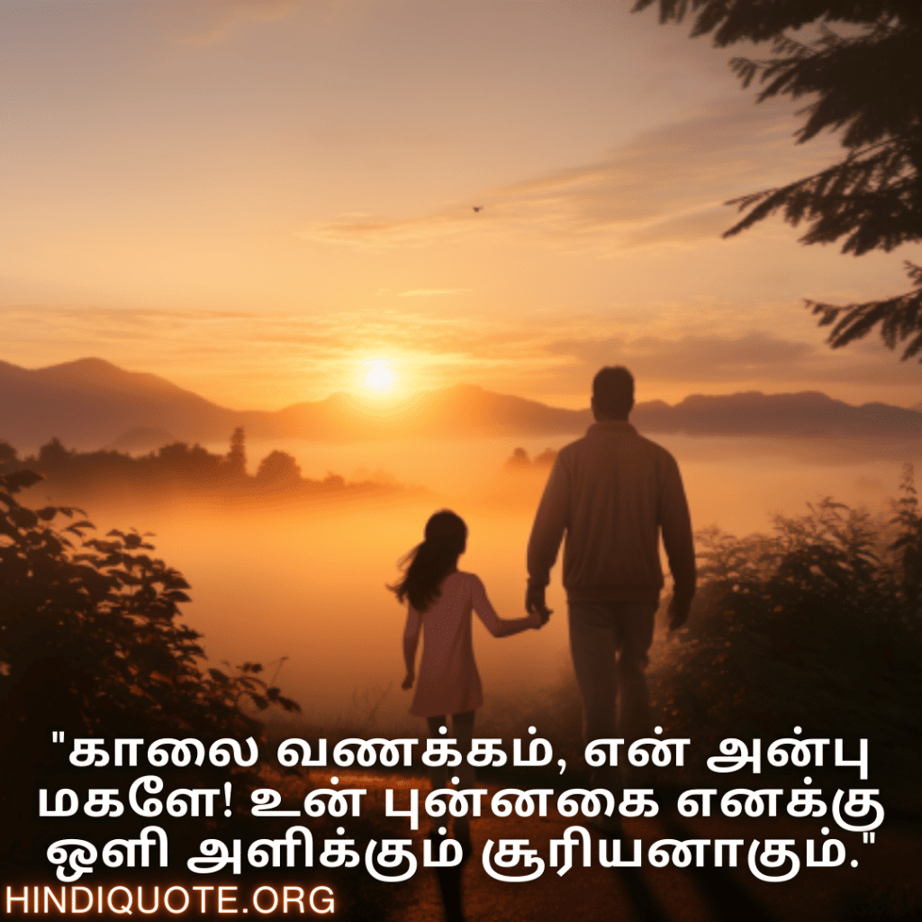 Good morning Wishes In Tamil For Your Daughter "காலை வணக்கம், என் அன்பு மகளே! உன் புன்னகை எனக்கு ஒளி அளிக்கும் சூரியனாகும்."