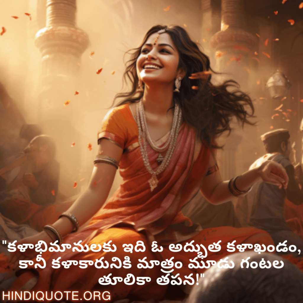 Funny Quotes In Telugu For An Artist "కళాభిమానులకు ఇది ఓ అద్భుత కళాఖండం, కానీ కళాకారునికి మాత్రం మూడు గంటల తూలికా తపన!"
