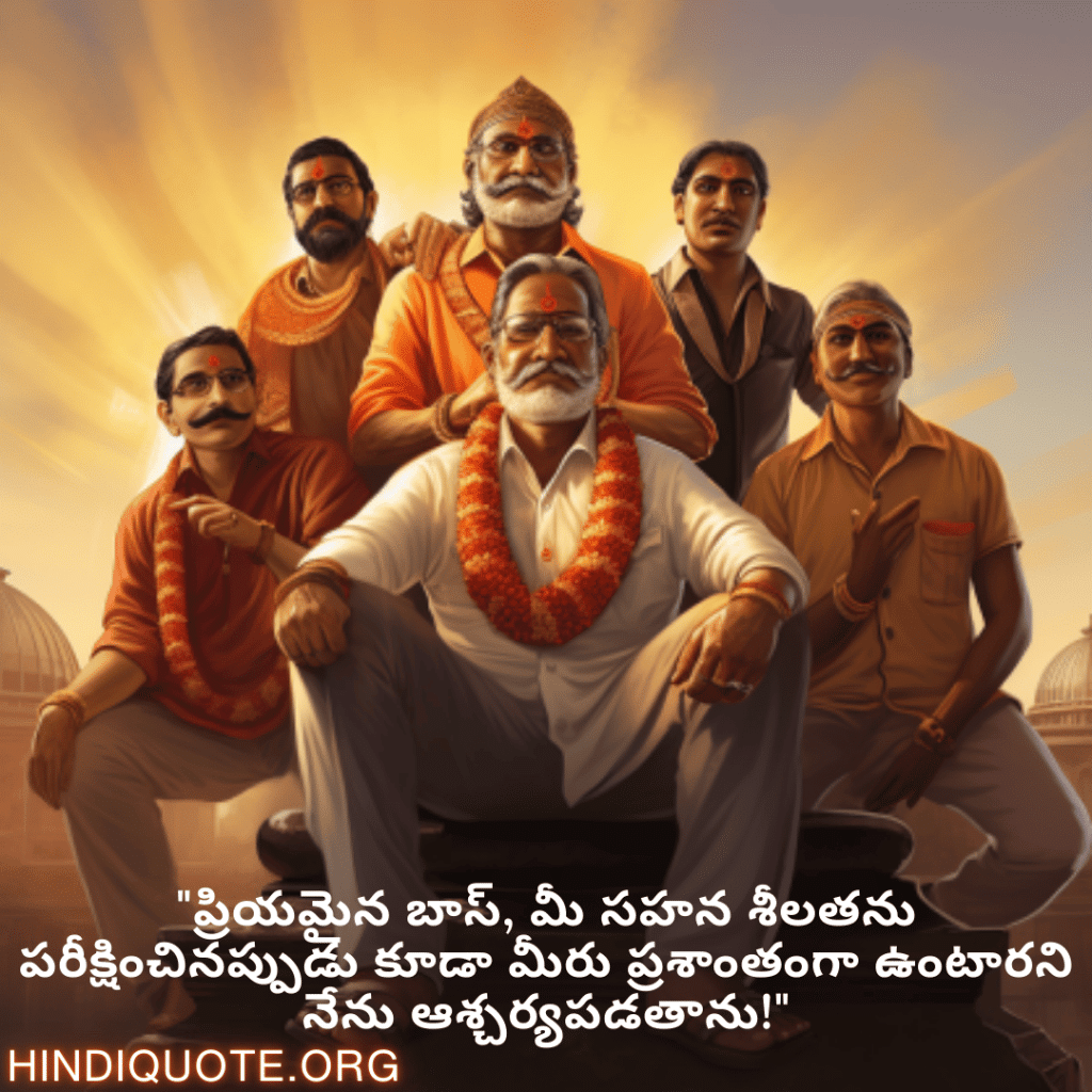 Funny Quotes In Telugu For Your Boss "ప్రియమైన బాస్, మీ సహన శీలతను పరీక్షించినప్పుడు కూడా మీరు ప్రశాంతంగా ఉంటారని నేను ఆశ్చర్యపడతాను!"