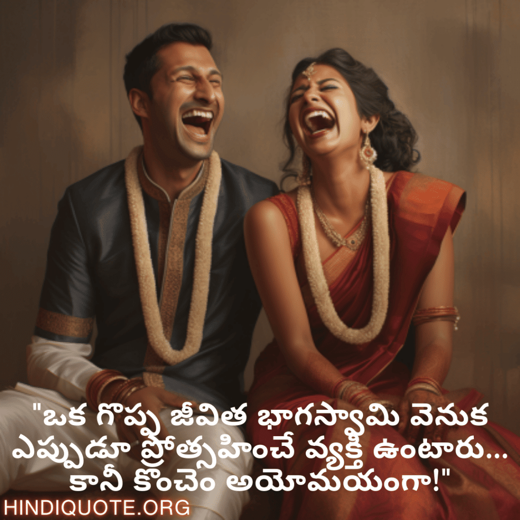 Funny Quotes In Telugu For Your Spouse "ఒక గొప్ప జీవిత భాగస్వామి వెనుక ఎప్పుడూ ప్రోత్సహించే వ్యక్తి ఉంటారు... కానీ కొంచెం అయోమయంగా!"
