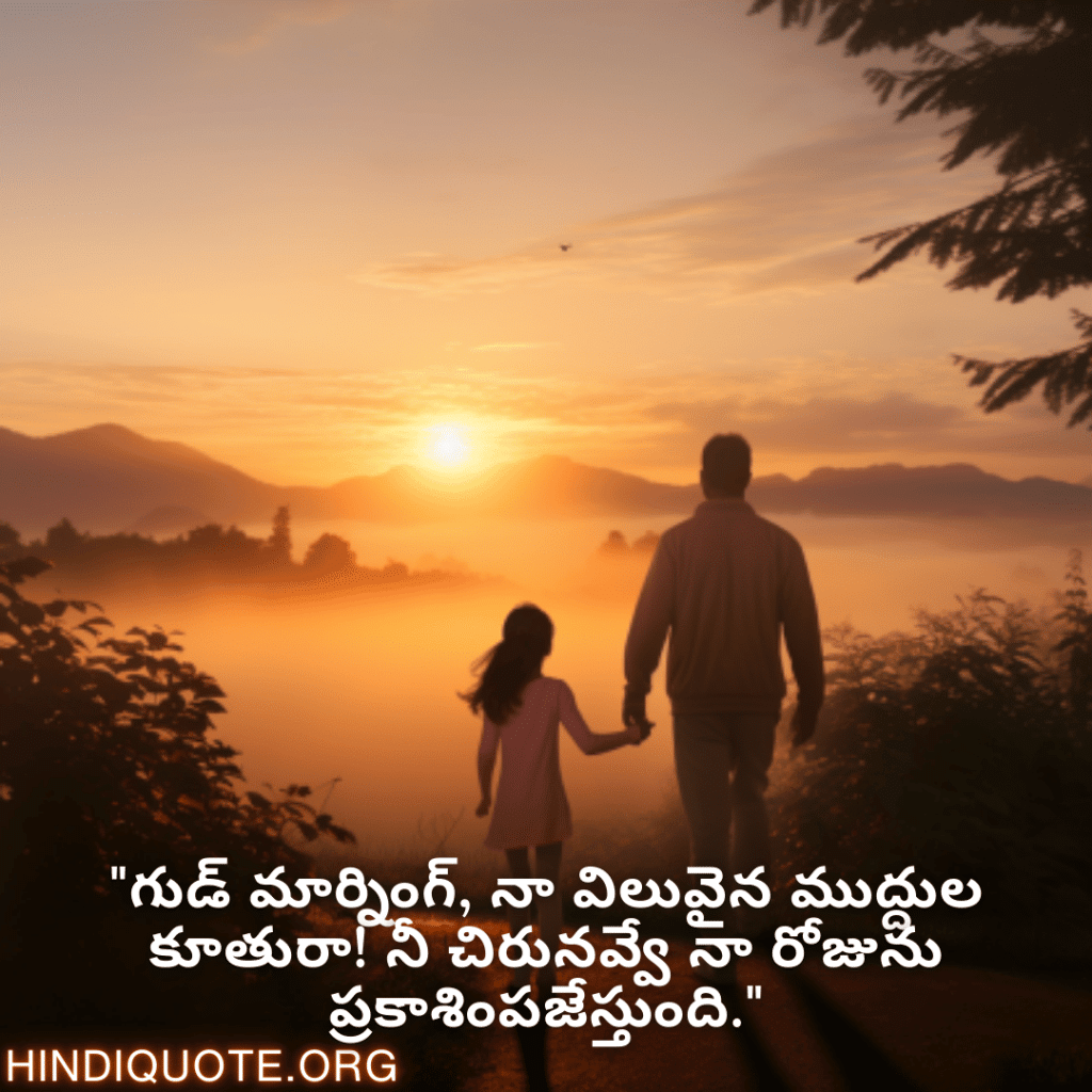 Good morning Wishes In Telugu For Your Daughter "గుడ్ మార్నింగ్, నా విలువైన ముద్దుల కూతురా! నీ చిరునవ్వే నా రోజును ప్రకాశింపజేస్తుంది."