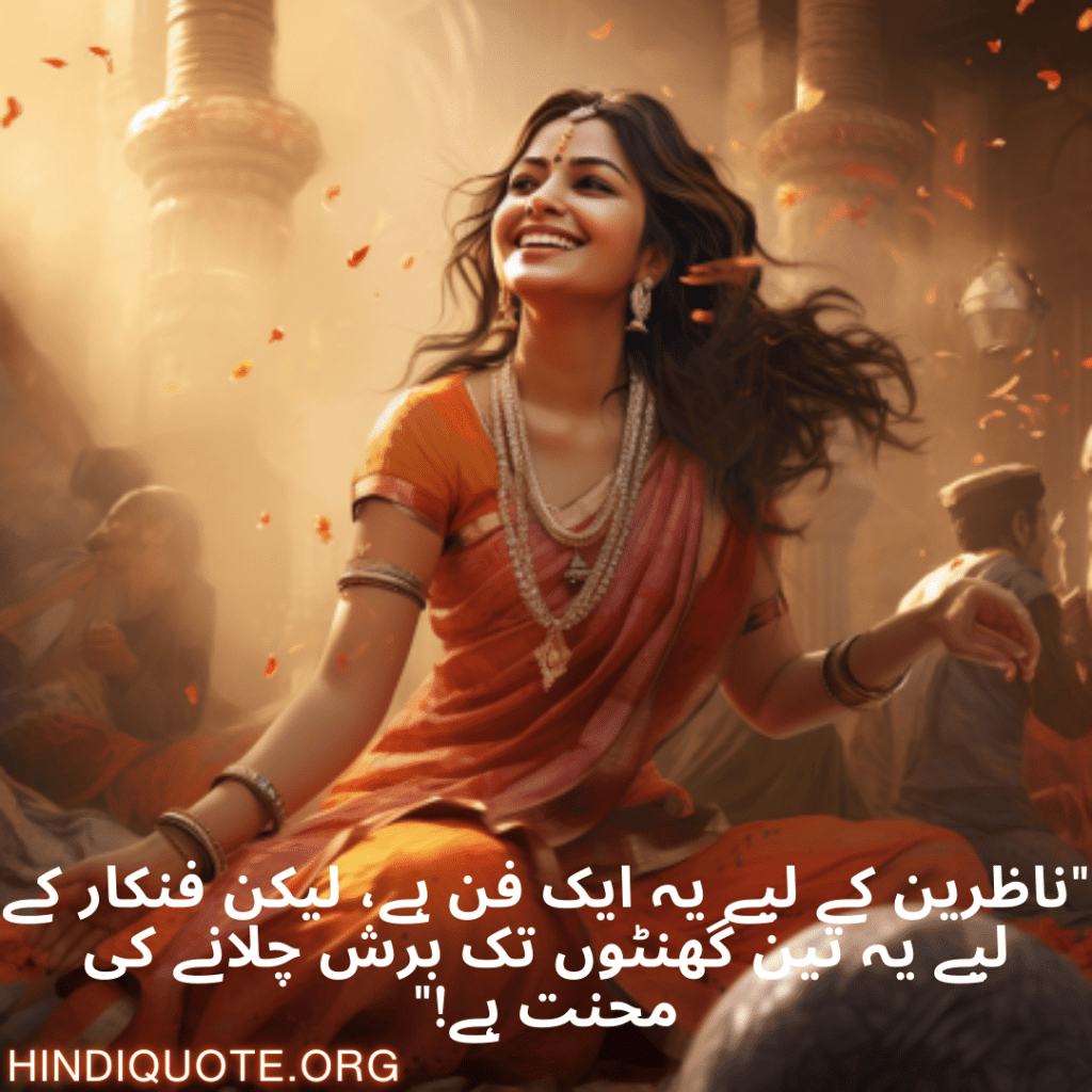 Funny Shayari In Urdu For An Artist "ناظرین کے لیے یہ ایک فن ہے، لیکن فنکار کے لیے یہ تین گھنٹوں تک برش چلانے کی محنت ہے!"