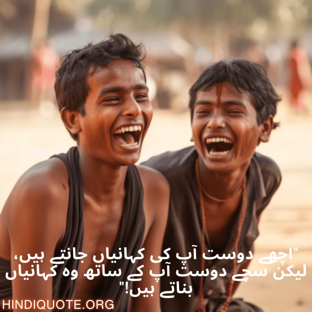 Funny Poetry Urdu For Friends "اچھے دوست آپ کی کہانیاں جانتے ہیں، لیکن سچے دوست آپ کے ساتھ وہ کہانیاں بناتے ہیں!"