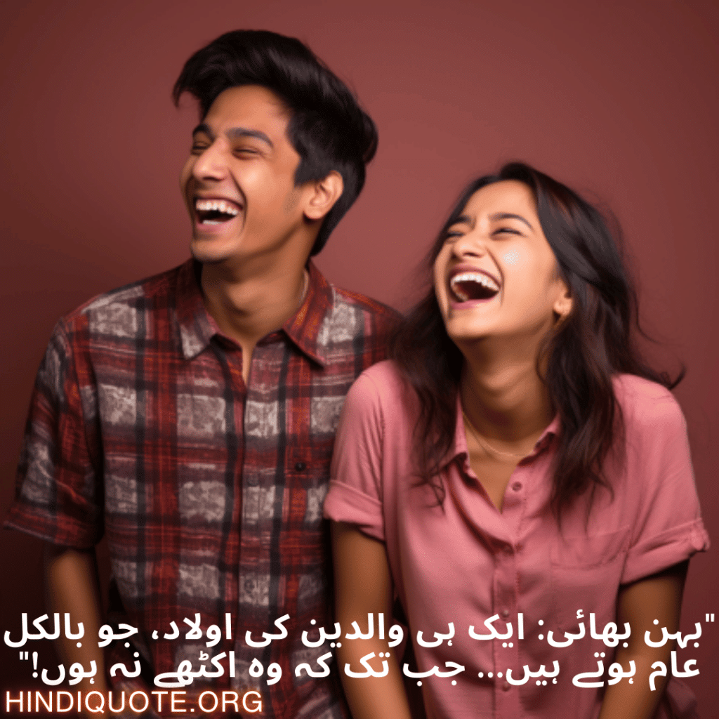 Funny Poetry Urdu For Siblings "بہن بھائی: ایک ہی والدین کی اولاد، جو بالکل عام ہوتے ہیں… جب تک کہ وہ اکٹھے نہ ہوں!"