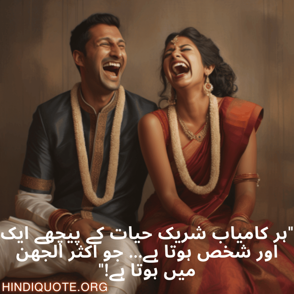 Funny Poetry Urdu For Your Spouse "ہر کامیاب شریک حیات کے پیچھے ایک اور شخص ہوتا ہے… جو اکثر الجھن میں ہوتا ہے!"