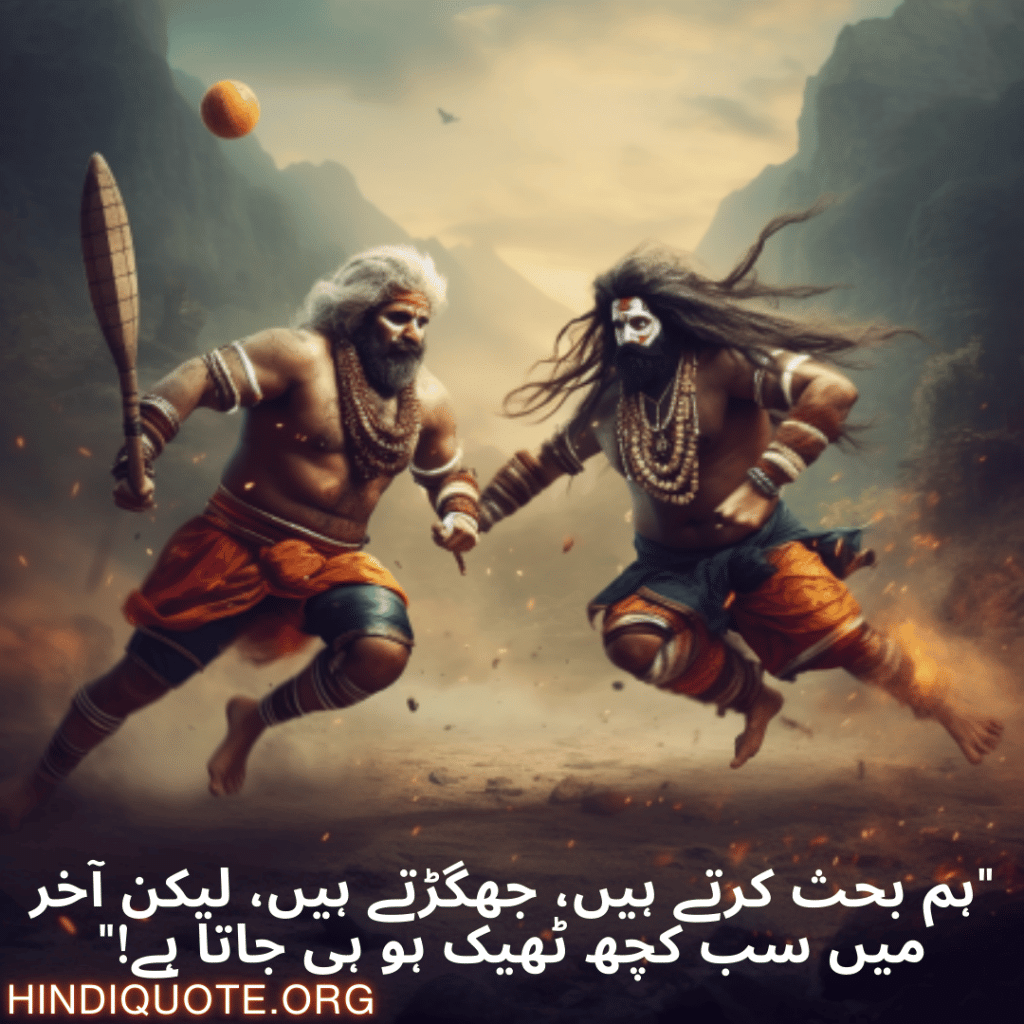 Funny Poetry Urdu For Your Teammate "ہم بحث کرتے ہیں، جھگڑتے ہیں، لیکن آخر میں سب کچھ ٹھیک ہو ہی جاتا ہے!"