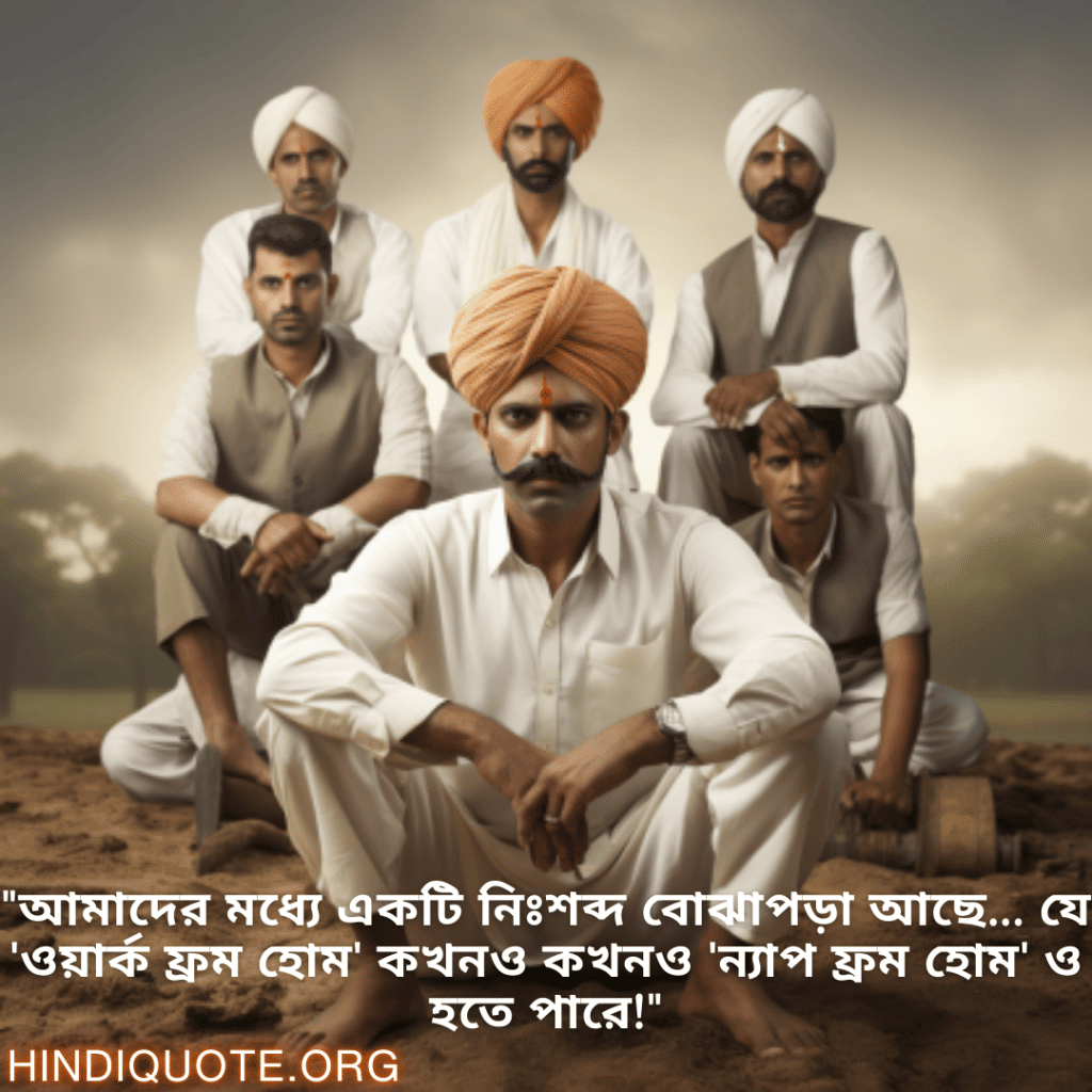 Jokes In Bengali For Your Boss "আমাদের মধ্যে একটি নিঃশব্দ বোঝাপড়া আছে... যে 'ওয়ার্ক ফ্রম হোম' কখনও কখনও 'ন্যাপ ফ্রম হোম' ও হতে পারে!"