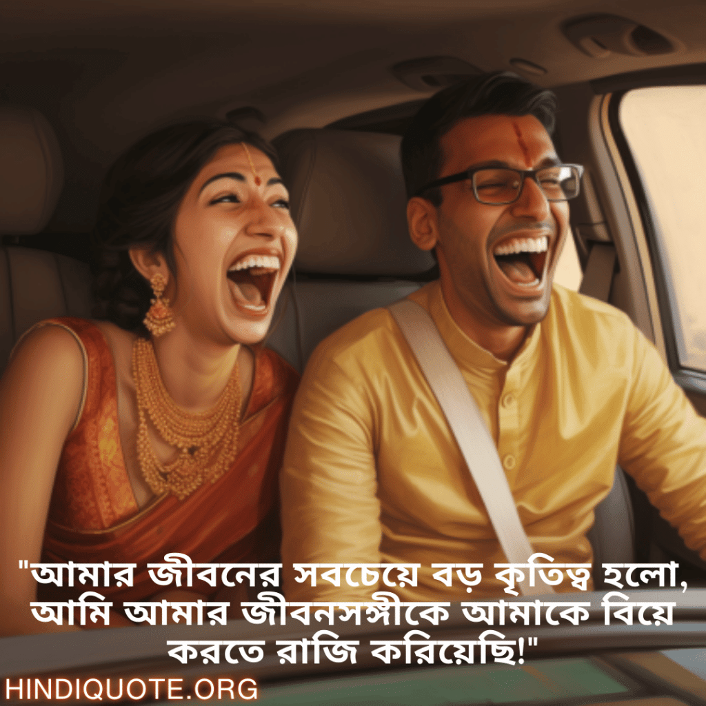 Jokes In Bengali For Your Spouse "আমার জীবনের সবচেয়ে বড় কৃতিত্ব হলো, আমি আমার জীবনসঙ্গীকে আমাকে বিয়ে করতে রাজি করিয়েছি!"