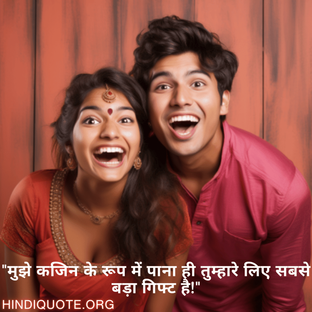 Funny Quotes In Hindi For Your Cousins "मुझे कजिन के रूप में पाना ही तुम्हारे लिए सबसे बड़ा गिफ्ट है!"