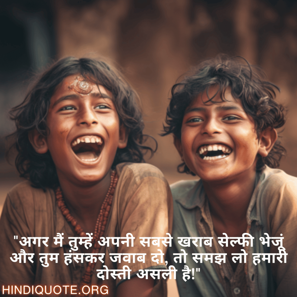 Funny Shayaris For Friends "अगर मैं तुम्हें अपनी सबसे खराब सेल्फी भेजूं और तुम हंसकर जवाब दो, तो समझ लो हमारी दोस्ती असली है!"