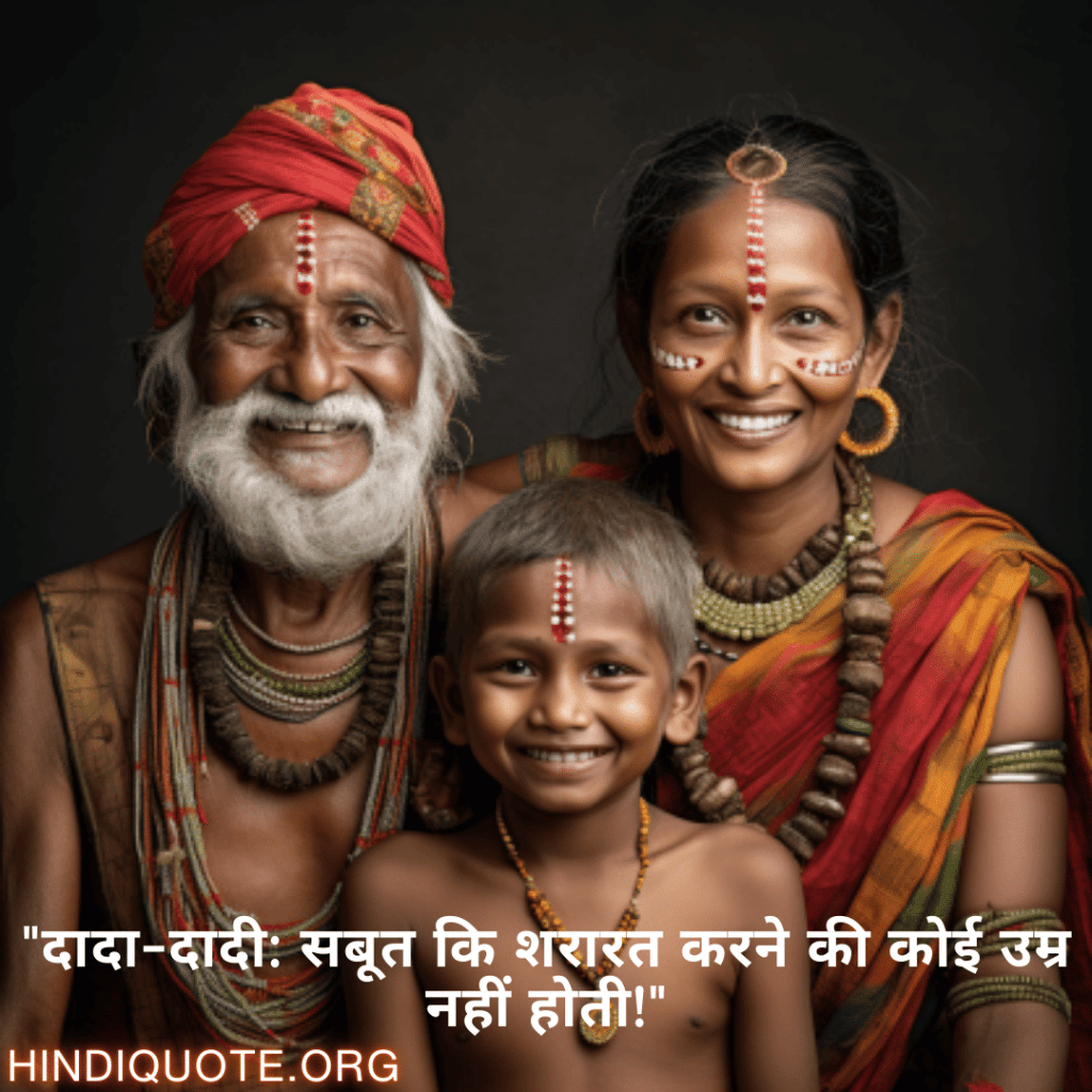Funny Quotes In Hindi For Your Grandparents "दादा-दादी: सबूत कि शरारत करने की कोई उम्र नहीं होती!"