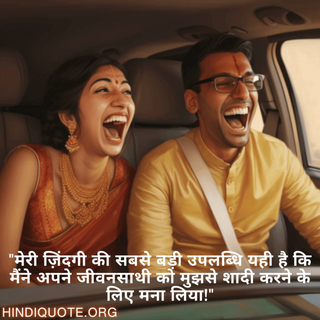 Funny Shayaris For Your Spouse "मेरी ज़िंदगी की सबसे बड़ी उपलब्धि यही है कि मैंने अपने जीवनसाथी को मुझसे शादी करने के लिए मना लिया!"