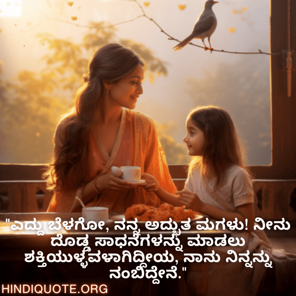 "ಎದ್ದು ಬೆಳಗೋ, ನನ್ನ ಅದ್ಭುತ ಮಗಳು! ನೀನು ದೊಡ್ಡ ಸಾಧನೆಗಳನ್ನು ಮಾಡಲು ಶಕ್ತಿಯುಳ್ಳವಳಾಗಿದ್ದೀಯ, ನಾನು ನಿನ್ನನ್ನು ನಂಬಿದ್ದೇನೆ."