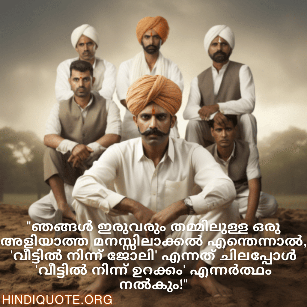 Malayalam Funny Quotes For Your Boss "ഞങ്ങൾ ഇരുവരും തമ്മിലുള്ള ഒരു അളിയാത്ത മനസ്സിലാക്കൽ എന്തെന്നാൽ, 'വീട്ടിൽ നിന്ന് ജോലി' എന്നത് ചിലപ്പോൾ 'വീട്ടിൽ നിന്ന് ഉറക്കം' എന്നർത്ഥം നൽകും!"