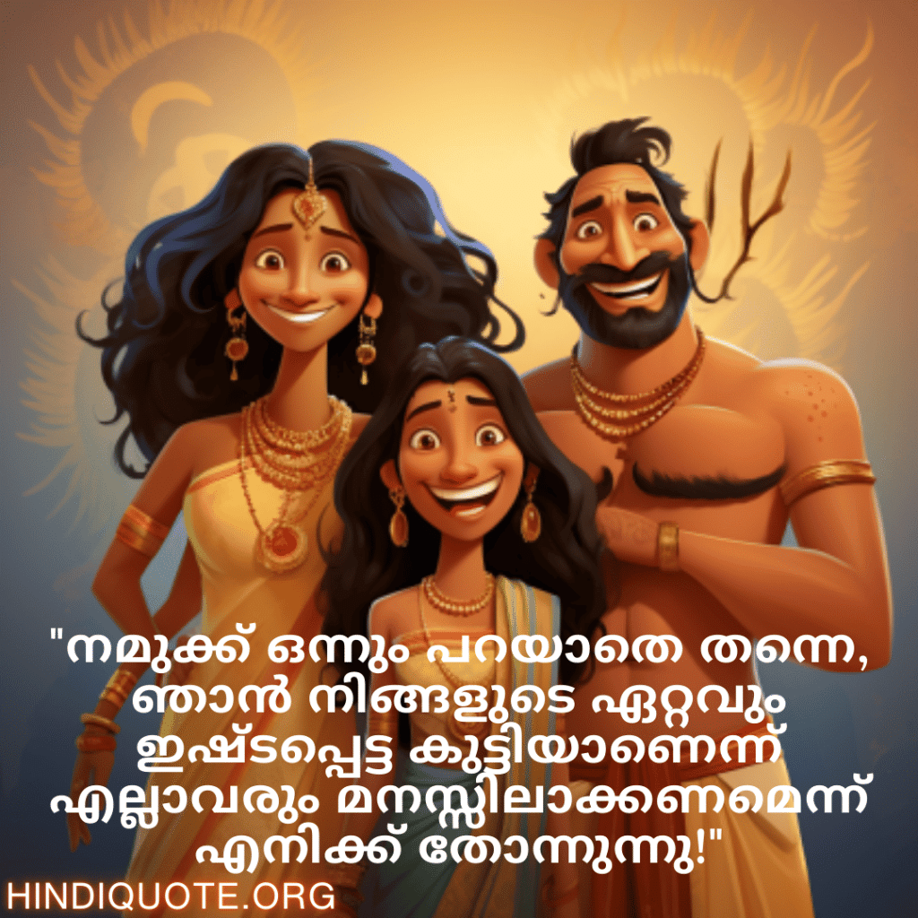 Malayalam Funny Quotes For Your Parents "നമുക്ക് ഒന്നും പറയാതെ തന്നെ, ഞാൻ നിങ്ങളുടെ ഏറ്റവും ഇഷ്ടപ്പെട്ട കുട്ടിയാണെന്ന് എല്ലാവരും മനസ്സിലാക്കണമെന്ന് എനിക്ക് തോന്നുന്നു!"
