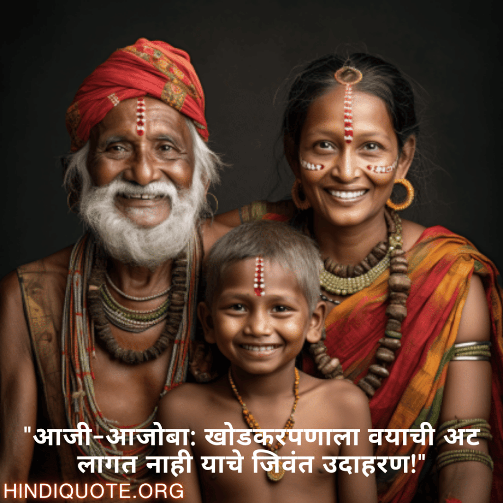 Funny Quotes In Marathi For Your Grandparents "आजी-आजोबा: खोडकरपणाला वयाची अट लागत नाही याचे जिवंत उदाहरण!"