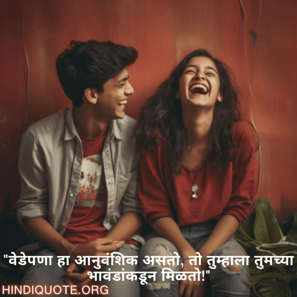 Funny Quotes In Marathi For Siblings "वेडेपणा हा आनुवंशिक असतो, तो तुम्हाला तुमच्या भावंडांकडून मिळतो!"