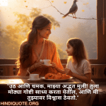 "उठ आणि चमक, माझ्या अद्भुत मुली! तुला मोठ्या गोष्टी साध्य करता येतील, आणि मी तुझ्यावर विश्वास ठेवतो."