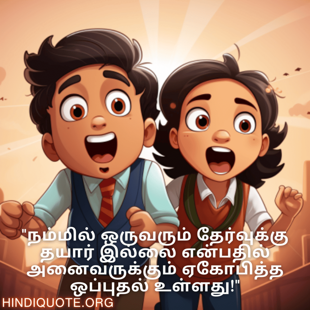 Funny Quotes In Tamil For Your Classmate "நம்மில் ஒருவரும் தேர்வுக்கு தயார் இல்லை என்பதில் அனைவருக்கும் ஏகோபித்த ஒப்புதல் உள்ளது!"