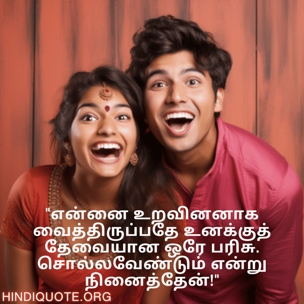 Funny Quotes In Tamil For Your Cousins "என்னை உறவினனாக வைத்திருப்பதே உனக்குத் தேவையான ஒரே பரிசு. சொல்லவேண்டும் என்று நினைத்தேன்!"