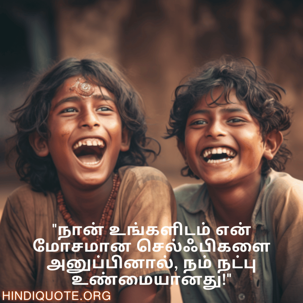 Jokes In Tamil For Friends "நான் உங்களிடம் என் மோசமான செல்ஃபிகளை அனுப்பினால், நம் நட்பு உண்மையானது!"