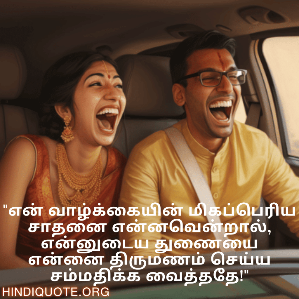 Jokes In Tamil For Your Spouse "என் வாழ்க்கையின் மிகப்பெரிய சாதனை என்னவென்றால், என்னுடைய துணையை என்னை திருமணம் செய்ய சம்மதிக்க வைத்ததே!"