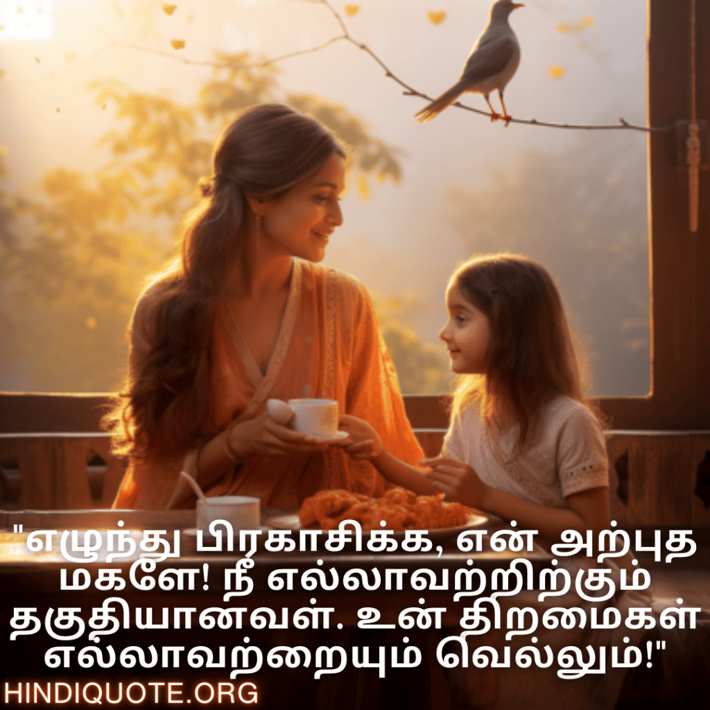 "எழுந்து பிரகாசிக்க, என் அற்புத மகளே! நீ எல்லாவற்றிற்கும் தகுதியானவள். உன் திறமைகள் எல்லாவற்றையும் வெல்லும்!"