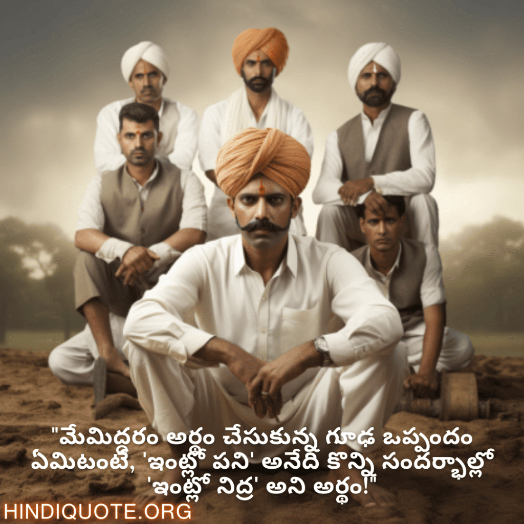 Funny Quotes In Telugu For Your Boss "మేమిద్దరం అర్థం చేసుకున్న గూఢ ఒప్పందం ఏమిటంటే, 'ఇంట్లో పని' అనేది కొన్ని సందర్భాల్లో 'ఇంట్లో నిద్ర' అని అర్థం!"