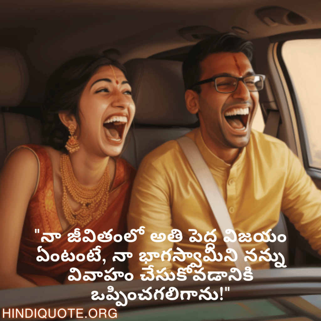 Funny Quotes In Telugu For Your Spouse "నా జీవితంలో అతి పెద్ద విజయం ఏంటంటే, నా భాగస్వామిని నన్ను వివాహం చేసుకోవడానికి ఒప్పించగలిగాను!"
