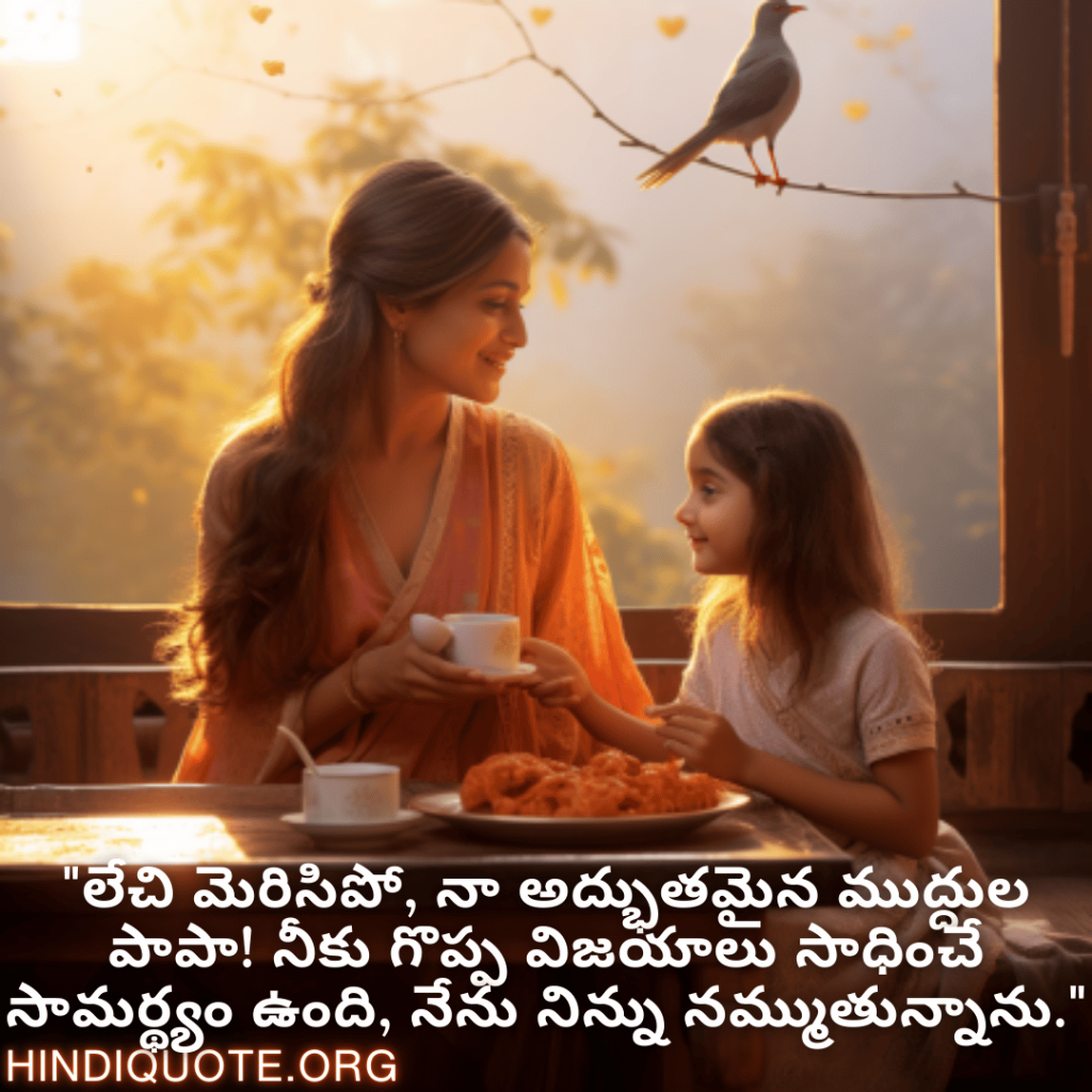 "లేచి మెరిసిపో, నా అద్భుతమైన ముద్దుల పాపా! నీకు గొప్ప విజయాలు సాధించే సామర్థ్యం ఉంది, నేను నిన్ను నమ్ముతున్నాను."