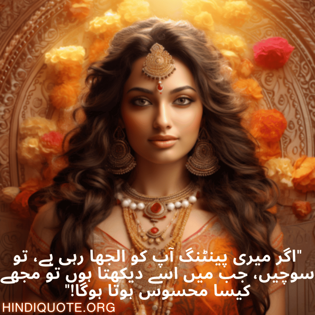 Funny Shayari In Urdu For An Artist "اگر میری پینٹنگ آپ کو الجھا رہی ہے، تو سوچیں، جب میں اسے دیکھتا ہوں تو مجھے کیسا محسوس ہوتا ہوگا!"