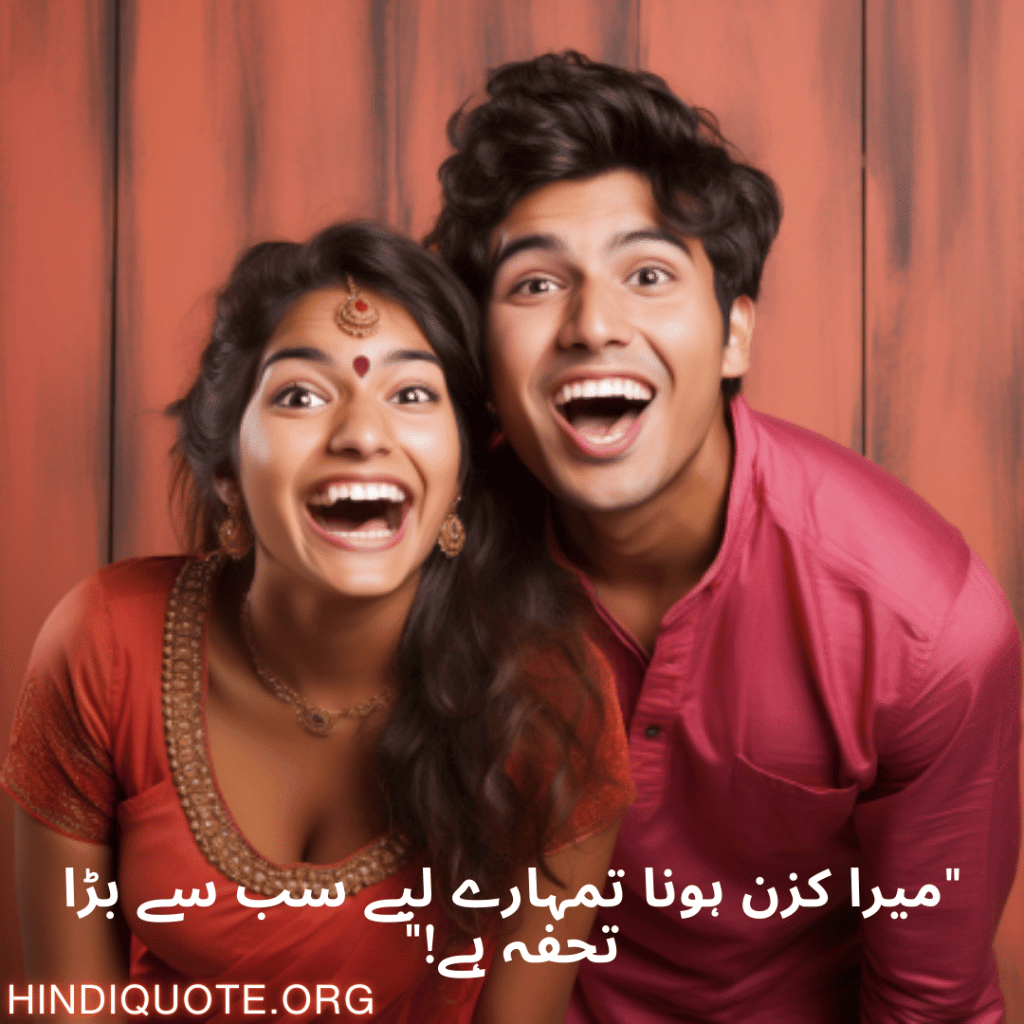 Funny Shayari In Urdu For Your Cousins "میرا کزن ہونا تمہارے لیے سب سے بڑا تحفہ ہے!"