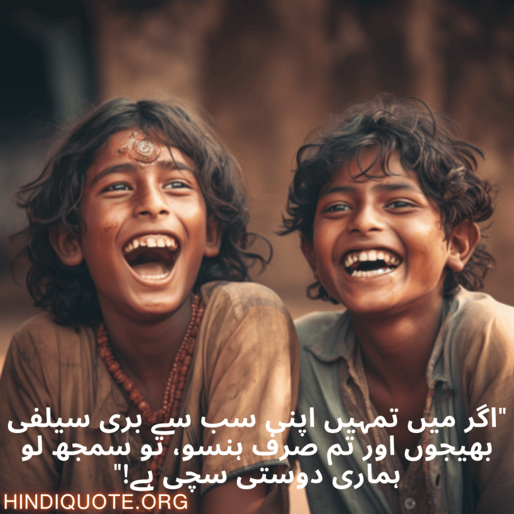 Funny Poetry Urdu For Friends "اگر میں تمہیں اپنی سب سے بری سیلفی بھیجوں اور تم صرف ہنسو، تو سمجھ لو ہماری دوستی سچی ہے!"