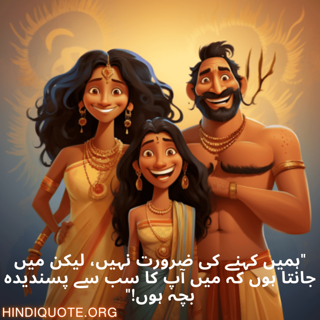 Funny Shayari In Urdu For Your Parents "ہمیں کہنے کی ضرورت نہیں، لیکن میں جانتا ہوں کہ میں آپ کا سب سے پسندیدہ بچہ ہوں!"