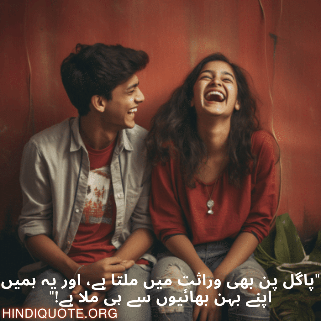 Funny Poetry Urdu For Siblings "پاگل پن بھی وراثت میں ملتا ہے، اور یہ ہمیں اپنے بہن بھائیوں سے ہی ملا ہے!"