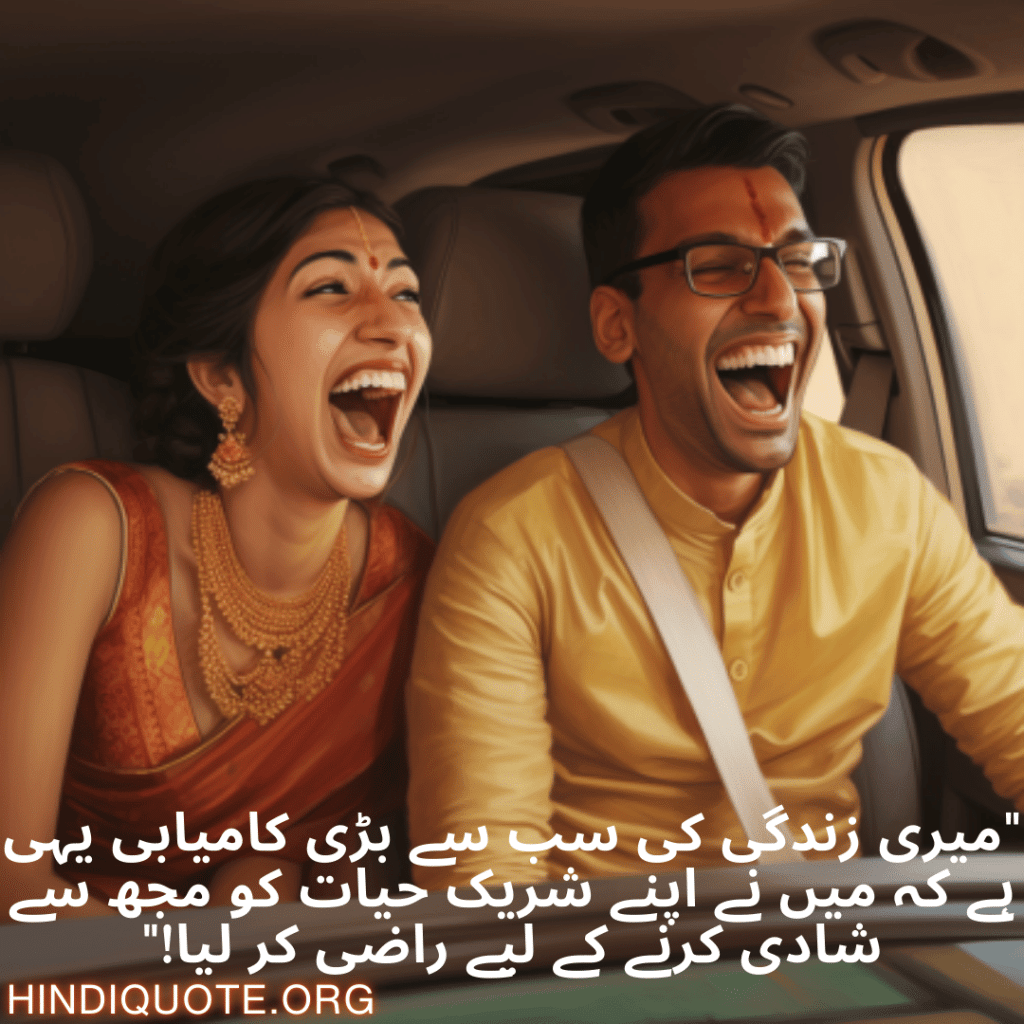 Funny Poetry Urdu For Your Spouse "میری زندگی کی سب سے بڑی کامیابی یہی ہے کہ میں نے اپنے شریک حیات کو مجھ سے شادی کرنے کے لیے راضی کر لیا!"