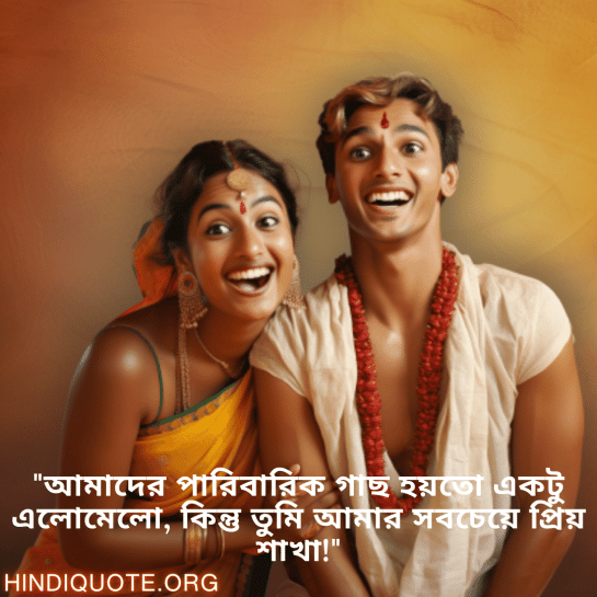 "আমাদের পারিবারিক গাছ হয়তো একটু এলোমেলো, কিন্তু তুমি আমার সবচেয়ে প্রিয় শাখা!"