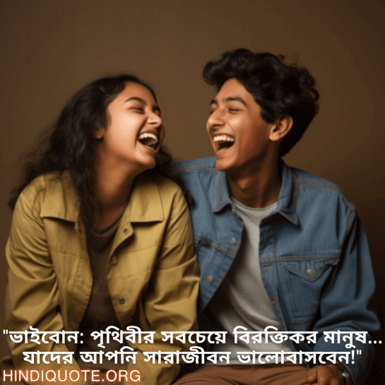 "ভাইবোন: পৃথিবীর সবচেয়ে বিরক্তিকর মানুষ… যাদের আপনি সারাজীবন ভালোবাসবেন!"