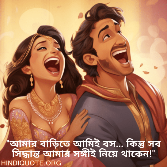 "আমার বাড়িতে আমিই বস… কিন্তু সব সিদ্ধান্ত আমার সঙ্গীই নিয়ে থাকেন!"