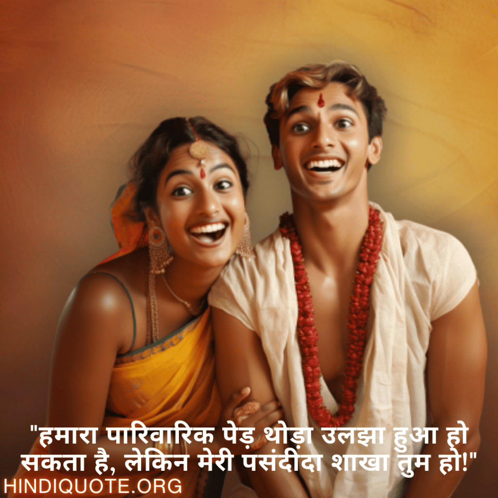 "हमारा पारिवारिक पेड़ थोड़ा उलझा हुआ हो सकता है, लेकिन मेरी पसंदीदा शाखा तुम हो!"
