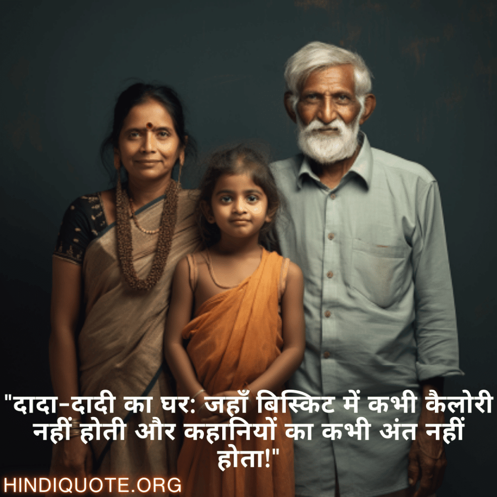 "दादा-दादी का घर: जहाँ बिस्किट में कभी कैलोरी नहीं होती और कहानियों का कभी अंत नहीं होता!"