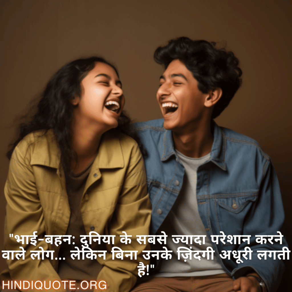 "भाई-बहन: दुनिया के सबसे ज्यादा परेशान करने वाले लोग… लेकिन बिना उनके ज़िंदगी अधूरी लगती है!"