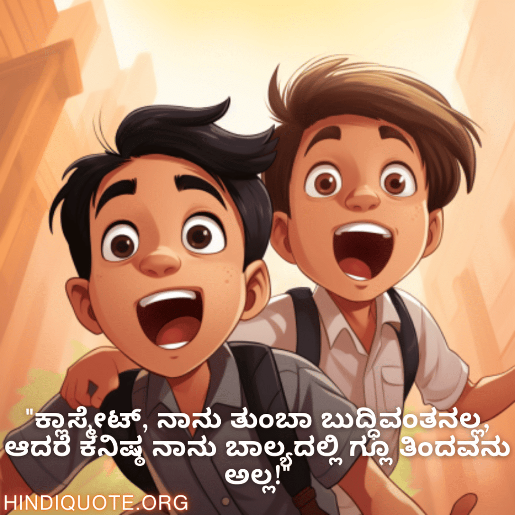 "ಕ್ಲಾಸ್ಮೇಟ್, ನಾನು ತುಂಬಾ ಬುದ್ಧಿವಂತನಲ್ಲ, ಆದರೆ ಕನಿಷ್ಠ ನಾನು ಬಾಲ್ಯದಲ್ಲಿ ಗ್ಲೂ ತಿಂದವನು ಅಲ್ಲ!"