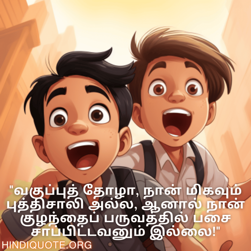 "வகுப்புத் தோழா, நான் மிகவும் புத்திசாலி அல்ல, ஆனால் நான் குழந்தைப் பருவத்தில் பசை சாப்பிட்டவனும் இல்லை!"