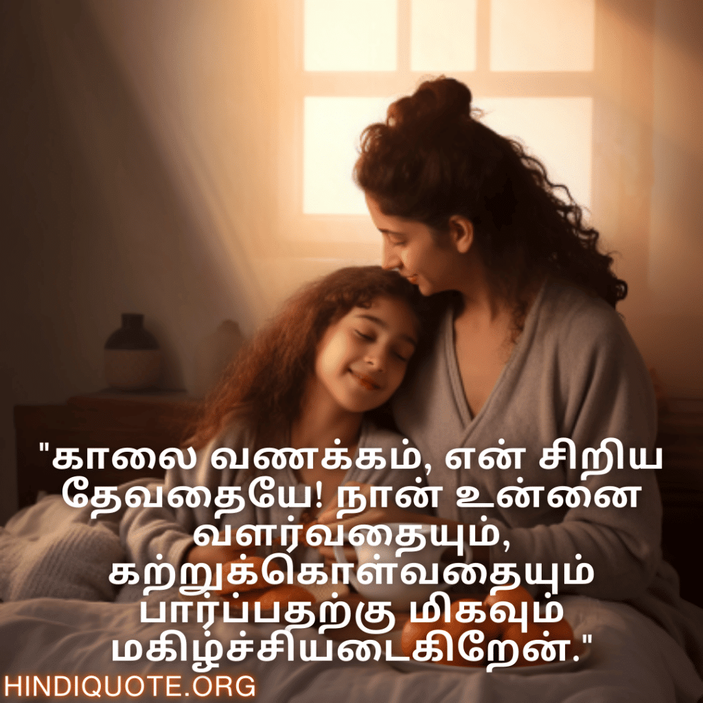 "காலை வணக்கம், என் சிறிய தேவதையே! நான் உன்னை வளர்வதையும், கற்றுக்கொள்வதையும் பார்ப்பதற்கு மிகவும் மகிழ்ச்சியடைகிறேன்."