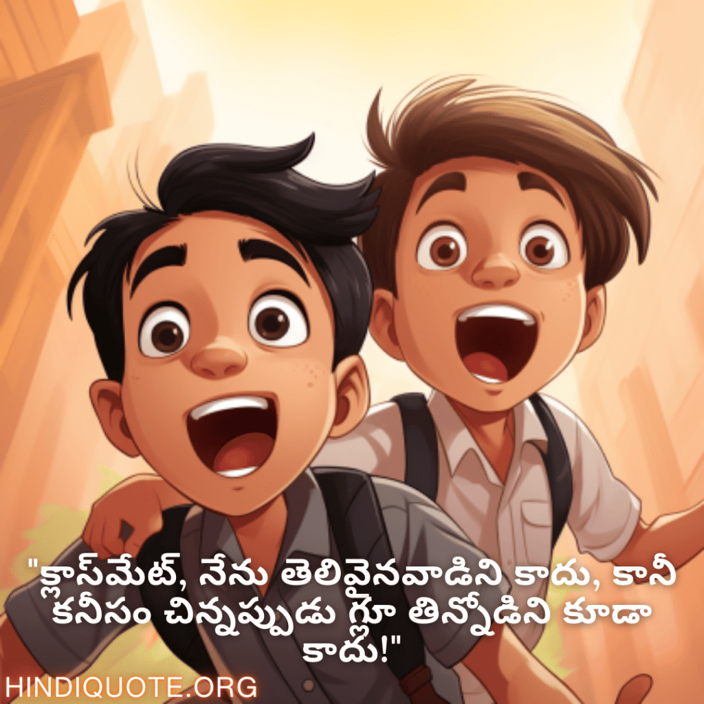 "క్లాస్‌మేట్, నేను తెలివైనవాడిని కాదు, కానీ కనీసం చిన్నప్పుడు గ్లూ తిన్నోడిని కూడా కాదు!"