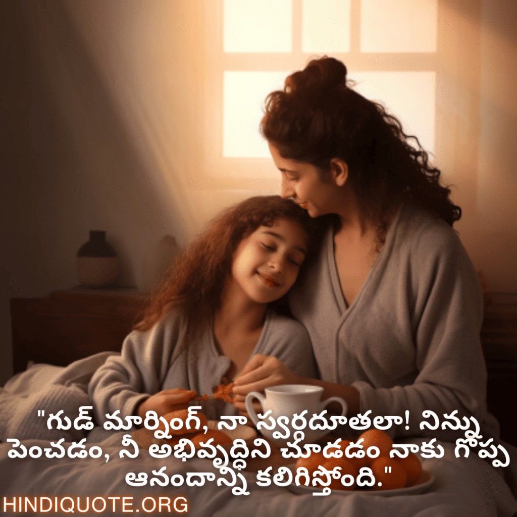 "గుడ్ మార్నింగ్, నా స్వర్గదూతలా! నిన్ను పెంచడం, నీ అభివృద్ధిని చూడడం నాకు గొప్ప ఆనందాన్ని కలిగిస్తోంది."